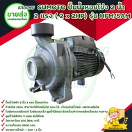 SUMOTO ปั๊มน้ำหอยโข่ง ปั๊มไฟฟ้า 2 น้ำ 2 แรง (2  x 2HP) รุ่น HFM/5AM รับประกันสินค้า 1 เดือนเต็ม มีบริการเก็บเงินปลายทาง