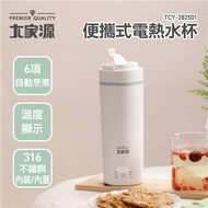 【大家源】便攜式電熱水杯 Tcy-282501 (附304不鏽鋼濾網)