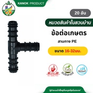 Three Way PE Reducing (20 Pcs) Size 16-32 Mm. Use To Connect Pipe Cheers 350-50