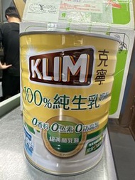 KLIM克寧奶粉 100%純生乳奶粉