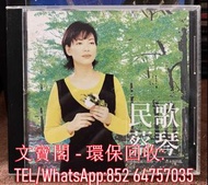 高價回收 蔡琴CD 蔡琴民歌 MP-3767A CD碟，實體店全港上門