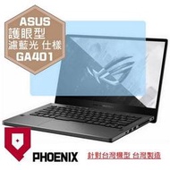 『PHOENIX』ASUS G14 GA401 GA401QM 系列 專用 高流速 護眼型 濾藍光 螢幕貼 + 鍵盤膜