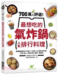 700萬人評選！最想吃的氣炸鍋人氣排行料理：韓國網路最夯！只要3～5步驟，103道氣炸料理，三餐、點心、派對料理，通通一鍋搞定
