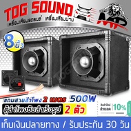 TOG SOUND ตู้ลำโพงสำเร็จรูป เสียงแหลม 8 นิ้ว 500วัตต์ จำนวน 2ตัว MP-6165T ซีกันขาดในตัว แถมสายลำโพง 