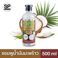 แชมพูน้ำมันมะพร้าว (ชีววิถี) COCONUT OIL SHAMPOO Net. 500 มล.