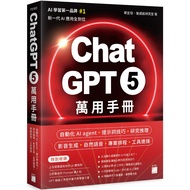@ChatGPT 5 萬用手冊：自動化 AI agent、提示詞技巧、研究推理、影音生成、自然語音、專案排程、工具連接(作者:蔡宜坦,施威銘研究室  ISBN: 9789863128519) (正版中