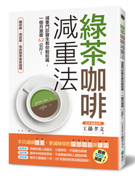 綠茶咖啡減重法：減重門診醫生教你輕鬆喝，一個月激瘦6.2公斤！ (新品)