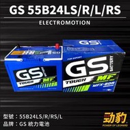 統力GS【55B24LS L R RS】免保養 免加水 完全密閉式 同 46/65B24 勁豹電池 汽車 車用電瓶 電瓶