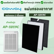 แผ่นกรองอากาศ Coway AP-1019C ครบชุด 3 แผ่น Pre-Filter + HEPA H13 + แผ่นกรองกลิ่น ไส้กรองเครื่องฟอกอากาศโคเวย์