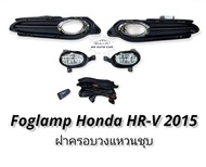 ไฟตัดหมอก HONDA HRV 2015 2016 2017 สปอร์ตไลท์ ฮอนด้า hrv foglamp Honda HR-V 2015-2017