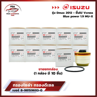 [ขายยกกล่อง] กรองโซล่า กรองดีเซล อีซูซุ ISUZU Dmax 2012- ขึ้นไป Vcross Blue power 1.9 MU-X [รหัส 8-9