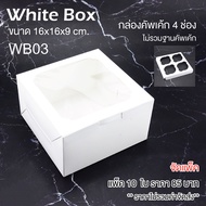 yourpack-(WB03) Half Pound Cake Box/4 Cupcakes White Size 16 x 16 x 9 cm. Pack Of 10