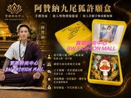 現貨 《供金港幣$500/個》阿贊納九尾狐許願盒-泰國聖物