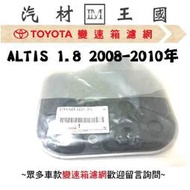 【LM汽材王國】 變速箱 濾網 ALTIS 1.8 2008-2010年 正廠 原廠 濾心 濾芯 TOYOTA 豐田