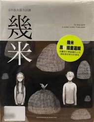 幾米作品《並不太久很久以前》
