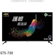 《可議價》BenQ明基【E75-730】75吋4K聯網電視(無安裝)