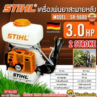 STIHL เครื่องพ่นยา รุ่น SR-5600 ขนาด 13 ลิตร เครื่องยนต์ 2 จังหวะ 3HP แบบสะพายหลัง พ่นแนวราบได้ไกล 1