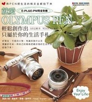 就愛OLYMPUS PEN：輕鬆創作出只屬於你的生活手札 (新品)