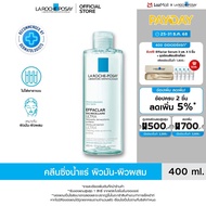 ลา โรช-โพเซย์ La Roche-Posay Effaclar Micellar Water Ultra คลีนซิ่ง น้ำแร่ ไมเซล่า วอเตอร์ เช็ดเครื่