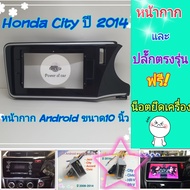 หน้ากาก Honda City ซิตี้ ปี 2014-2019 📌สำหรับจอ Android 10 นิ้ว พร้อมชุดปลั๊กตรงรุ่น แถมน๊อตยึดเครื่องฟรี