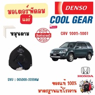 Denso Cool Gear มอเตอร์พัดลมแอร์ (หมุนตาม) Honda CR-V 2002 - 2007 แท้ 100% มาตรฐานแท้โรงงาน