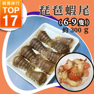 [海] ·⚡e閃購⚡ 琵琶蝦尾 6–9件裝 (300g± 鯨魚仔)｜火鍋打邊爐燒烤必備｜急凍海鮮｜蒜蓉炒／椒鹽炒／芝士焗｜肉質彈牙似瀨尿蝦｜急凍 -18°C AH1