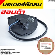 Radiator Fan Motor/Air Conditioner Honda CRV Jazz 2002-2007 Part No 065000-3330 Warranty 6 Left Rota