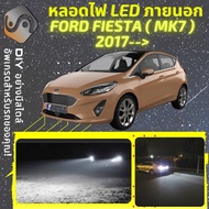 FORD FIESTA (MK7) ไฟ LED ภายนอก ไฟต่ำ ไฟสูง หลอดไฟหน้ารถยนต์​ ไฟหรี่ ไฟถอยหลัง ไฟเลี้ยว ไฟเบรค 100% 