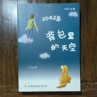 2042 年，背包里的天空 →作者:许友彬 (二手书)