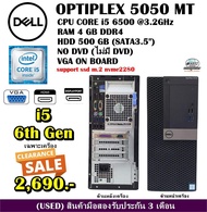 เฉพาะเครื่อง DELL OPTIPLEX 5050 MT CPU CORE i5 6500 3.2Ghz (Gen6)/RAM4GB/HDD500GB/Win10/มือสอง