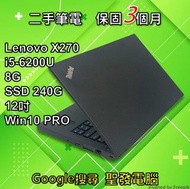 安卓模擬器 LENOVO 聯想 X270 六代 SSD 12吋 聖發 二手筆電 超取免運