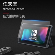 Minka - 【Nintendo Switch 防藍光護眼鋼化玻璃屏幕保護貼】Nintendo Switch 專用9H鋼化玻璃屏幕保護貼