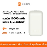 Xiaomi 33W PowerBank 10000mAh Pocket Edition Pro ชาร์จไวType-C 33W เอาท์พุทสองช่อง ป้องกันวงจรไฟฟ้า 