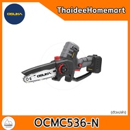 OSUKA เลื่อยโซ่ไร้สาย 6 นิ้ว 20V OCMC536-N (ตัวเปล่า)/OCMC536-M1 (4.0Ahx1) รับประกันศูนย์ 1 ปี (เลือ