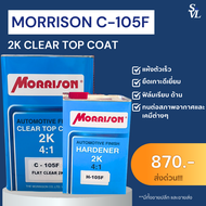 แลคเกอร์ด้าน 2K MORRISON C-105F TOP COAT 4:1