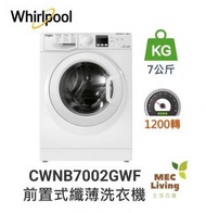 Whirlpool - CWNB7002GWF 7公斤 1200轉 SteamFit 前置式纖薄洗衣機 (原裝行貨)