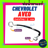 ท่อน้ำยาแอร์ CHEVROLET AVEO รุ่นสายใหญ่ เชฟโรเลต อาวีโอ ตู้ - คอม สายน้ำยาแอร์ ท่อแอร์ สายแอร์ ท่อน้ำยา สายน้ำยา 11372