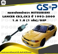 เพลาขับหน้าขวา MITSUBISHI LANCER CB2CK2 ปี 1993-2000  1.6 1.8 (1 เส้น)/GSP