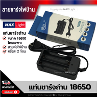 MaxLight แท่นชาร์จถ่าน 18650 โดยเฉพาะ ชาร์จได้ครั้งละ 2 ก้อน สายชาร์จไฟบ้าน  แท่นชาร์จแบตเตอรี่ 1865