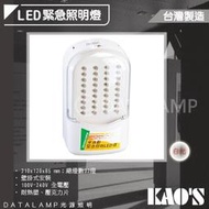 【阿倫燈具】(UKDS05)KAO'S 壁掛緊急照明燈 台灣製造 消防署認證 可使用90分鐘以上