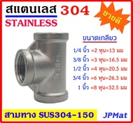 สามทาง สแตนเลส 304 มีหลายขนาด 1/4"(2หุน) - 3/8"(3หุน) - 1/2"(4หุน) -3/4"(6หุน) - 1" เกลียวใน Stainle