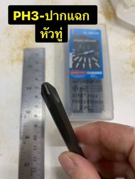 KINGTONY ดอกไขควง ดอกไขควงตอกปากแฉก มีให้เลือก 2 แบบ ให้เลือก PH2หัวแหลม และ PH3หัวทู่ (ราคาต่อ1ชิ้