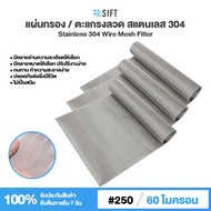 (250 Mesh - 60 Micron) แผ่นกรองสแตนเลส 304 ตะแกรงกรอง Stainless Wire Mesh พรีเมี่ยม กรองละเอียด แข็ง