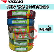 Yazaki สายไฟ THW เบอร์6 ทองแดง 1x6 sqmm ยาซากิ 100เมตร 100m (พร้อมส่ง) สินค้ารวมภาษีแล้ว