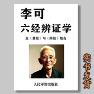 李可六经辨证学孙其新编著李可古中医学派自学丛书现货