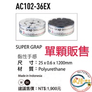 § Chenglong Sports YONEX AC102EX Grip Cloth Remove Single Item Sold Sticky Feel AC102-36EX Racket AC