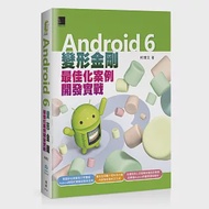 Android 6變形金剛：最佳化案例開發實戰 作者：柯博文
