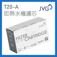 JVG - T20-A 內置過濾即熱水機濾芯 / 3個裝 (JF-01) 桌上型 座台 直飲水機 過濾 智能 濾水器 直接飲用