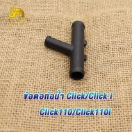 ข้อต่อท่อน้ำ คลิก click click110 click110i ข้อต่อท่อน้ำ3ทาง CLICK, CLICK-I KVB