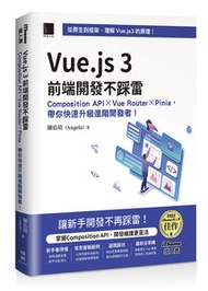 Vue.js 3 前端開發不踩雷：Composition API × Vue Router × Pinia，帶你快速升級進階開發者！（iThome鐵人賽系列書）【軟精裝】